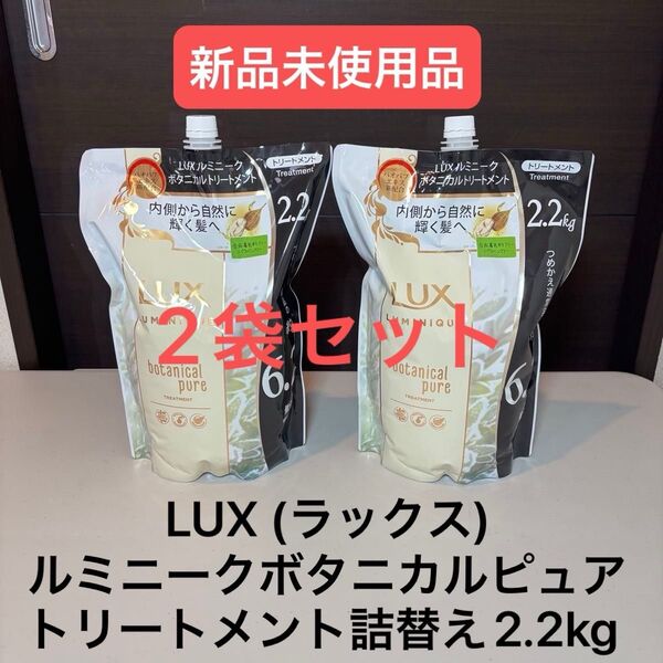 LUX (ラックス) ルミニーク ボタニカルピュア トリートメント 詰替え用 2.2kg