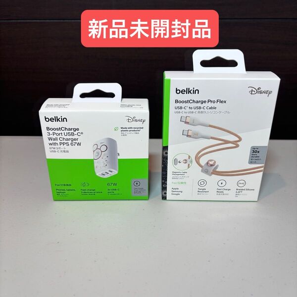 ベルキン 3ポート充電器 PPS 67W &USB-C to USB-C 編組シリコンケーブル 60W 2m