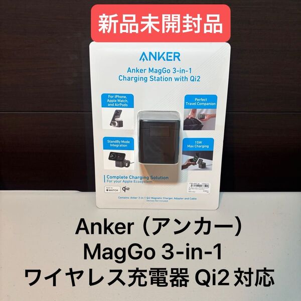 Anker(アンカー)MagGo 3-in-1 ワイヤレス充電器 Qi2対応