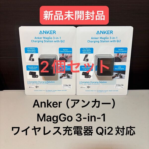 Anker(アンカー)MagGo 3-in-1 ワイヤレス充電器 Qi2対応 2個セット