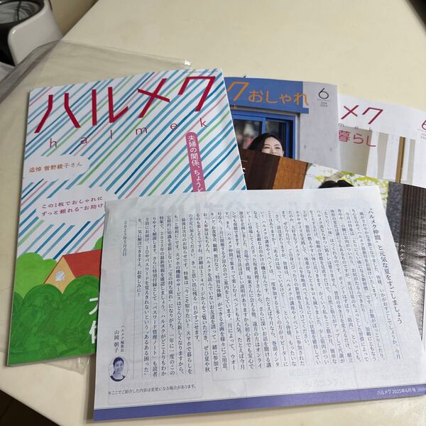 ハルメク 2025年 6月号 別冊付き