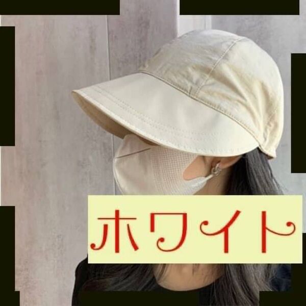 つば広 バケットハット 帽子 キャップ 紫外線対策 日除 遮光 UVカット 折りたたみ アウトドア 小顔効果 ホワイト ベージュ