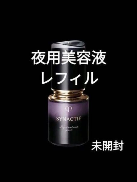 クレ・ド・ポー ボーテ シナクティフ イドラタンニュイn【夜用美容液】