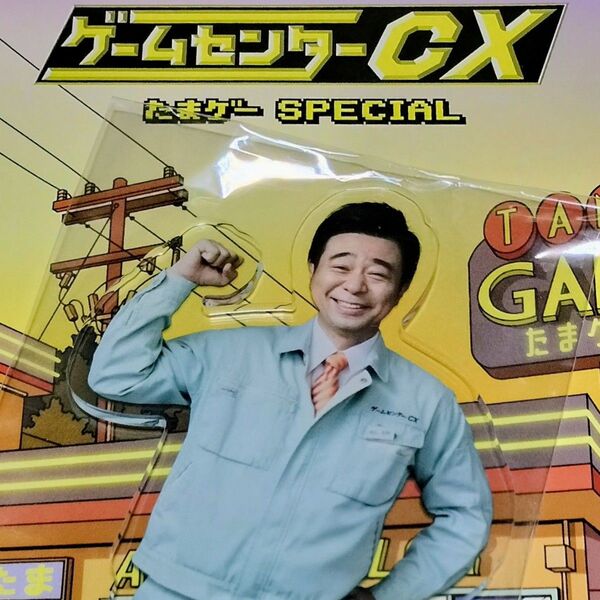 ゲームセンターCX 有野課長 アクリルスタンド 有野晋哉 公式グッズ