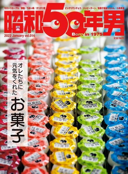 昭和50年男 2022年1月号 vol.14