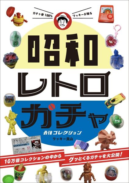 昭和レトロガチャ最強コレクション ワッキー貝山/著