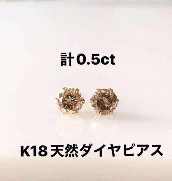 K18 天然ダイヤモンドピアス 計0.5ct ブラウン系