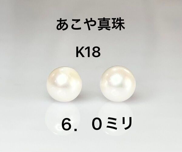 あこや真珠 6.0mm K18 18金 ピアス