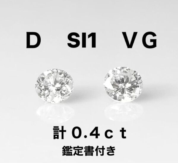 プラチナ計0.4ct天然ダイヤモンドピアス 鑑定書付き