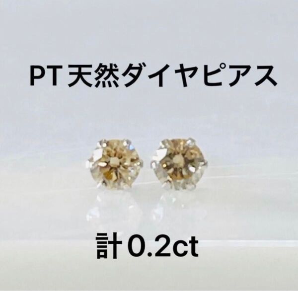 PT天然ダイヤモンドピアス計0.2ct ほんのりブラウン系