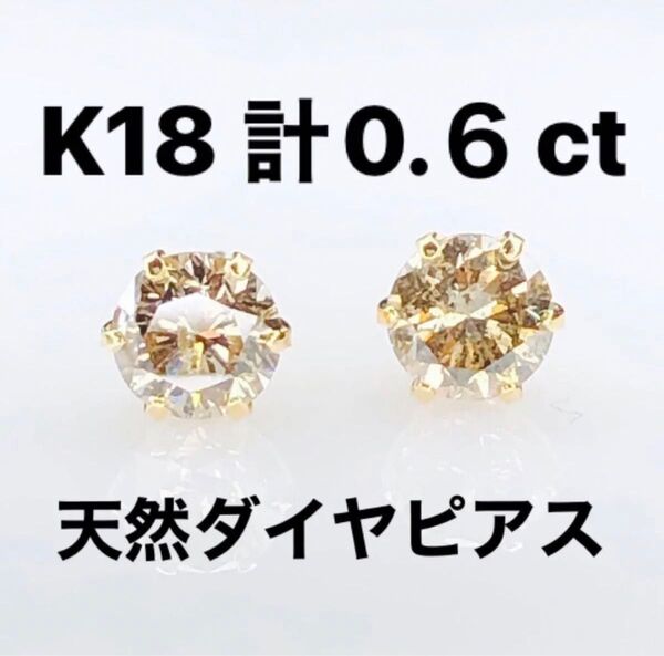 K18 天然ダイヤモンドピアス計0.6ct ほんのりブラウン系