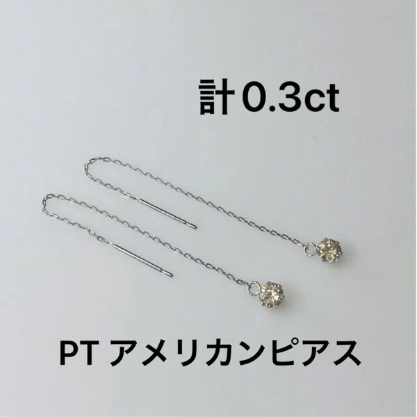 PT 天然ダイヤモンドアメリカンピアス 計0.3ct