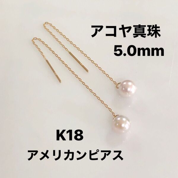 K18 アコヤ真珠5.0mm アメリカンピアス