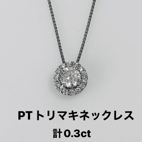 PT 0.2ct天然ダイヤモンドトリマキネックレス 脇石0.1ct 計0.3ct