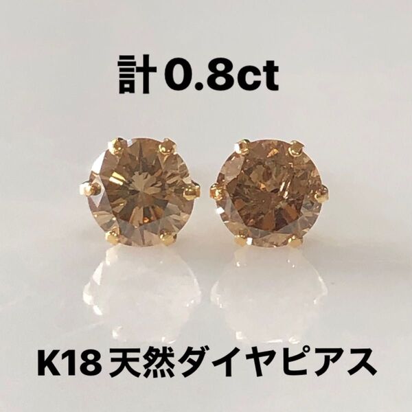 K18 天然ダイヤモンドピアス計0.8ct ブラウン系