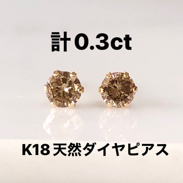 K18天然ダイヤピアス計0.3ct ブラウン系