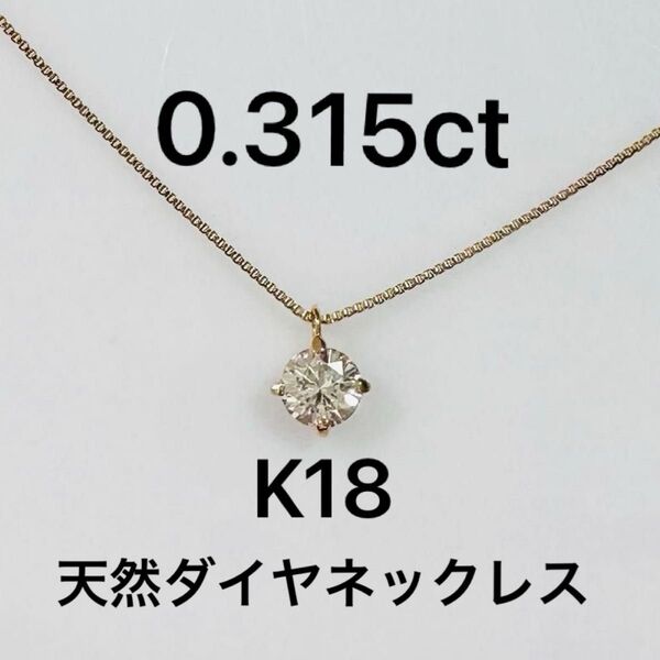 0.3ct K18天然ダイヤモンドネックレス 鑑定書付き