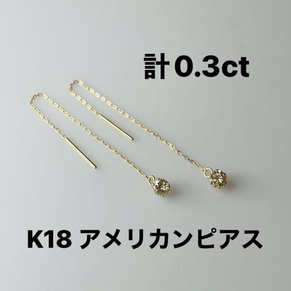 K18 天然ダイヤモンドアメリカンピアス 計0.3ct