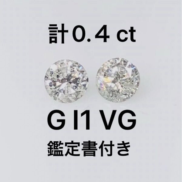 計0.4ct PT天然ダイヤモンドピアス 鑑定書付き