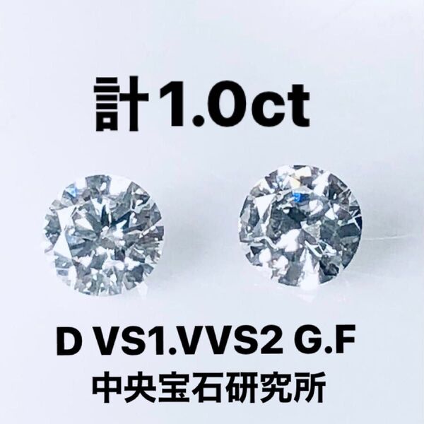 計1.0ct PT天然ダイヤモンドピアス 中央宝石研究所ソーティング付き