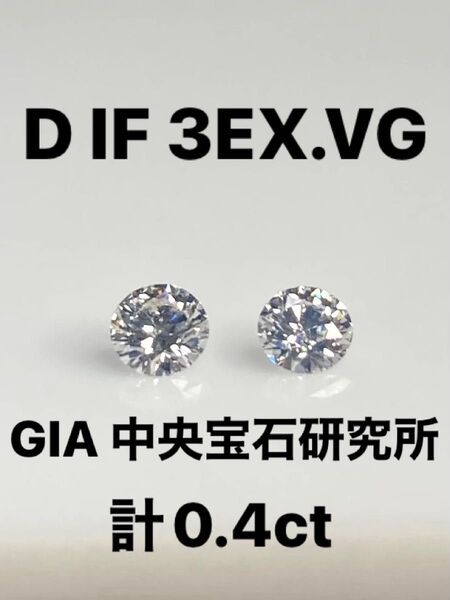 計0.4ct PT天然ダイヤピアス 鑑定書 ソーティング付き