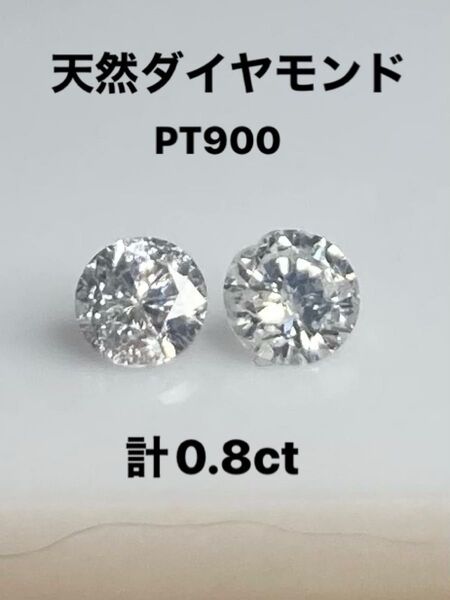 訳あり!プラチナ PT天然ダイヤモンドピアス 計0.8ct