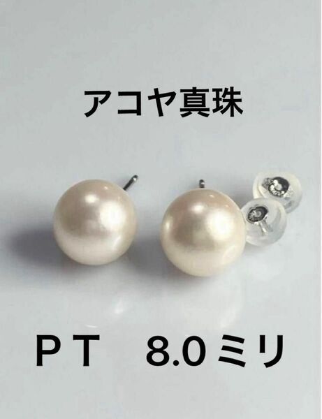 あこや真珠 8.0mm PTプラチナピアス
