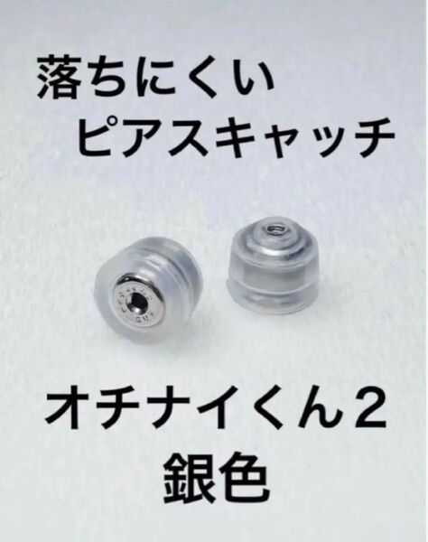 落ちにくいピアスキャッチ オチナイくん2 銀色