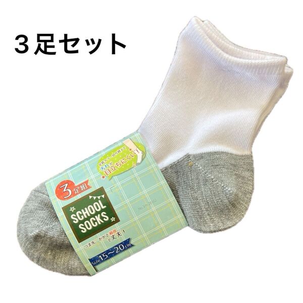 スクールソックス 3足組 15~20cm ソックス 靴下 キッズ