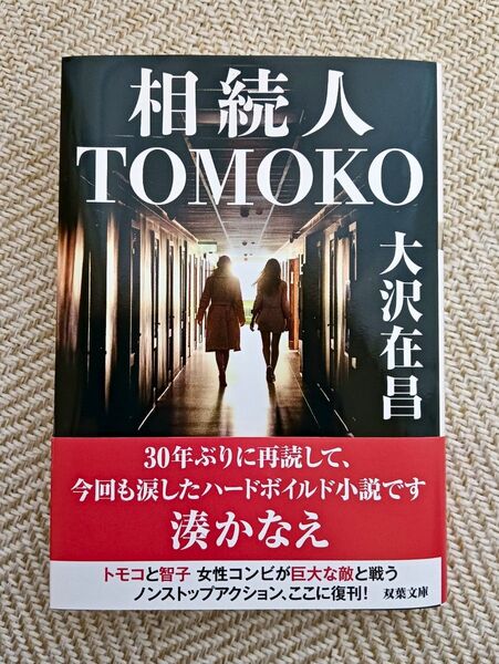 相続人TOMOKO (双葉文庫 お-02-21) 大沢在昌/著