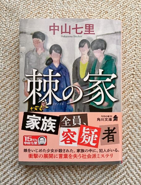 棘の家 (角川文庫 な57-22) 中山七里/〔著〕