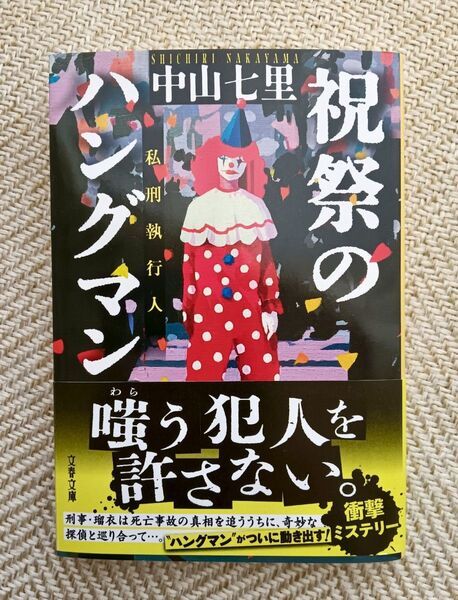 祝祭のハングマン (文春文庫 な71-6) 中山七里/著