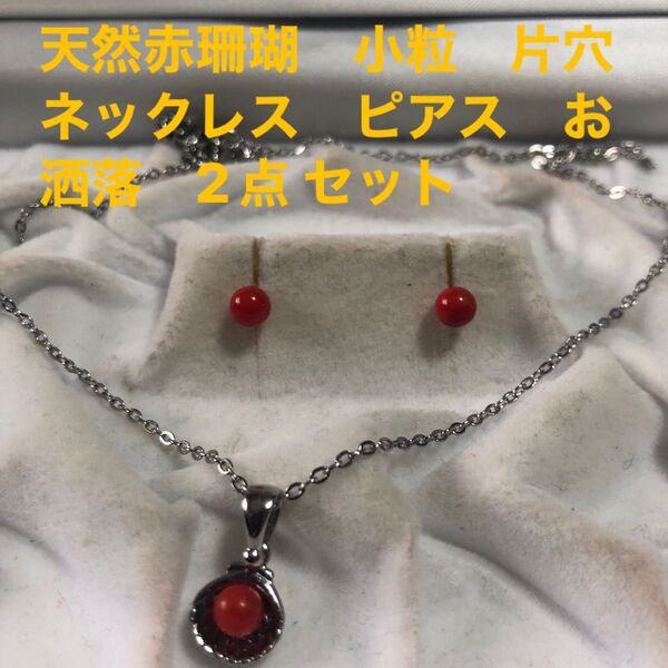 サービスセット!天然 赤珊瑚 小粒 片穴 シェル デザイン ネックレス ピアス 還暦 成人 お祝い 夏珊瑚 オフィス プレゼント