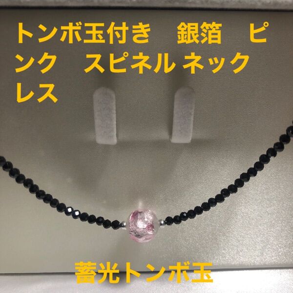 お洒落!夏 男女 涼しげ トンボ玉付き 銀箔 ピンク キラキラ ブラック スピネル シルバー ネックレス プレゼント 会社
