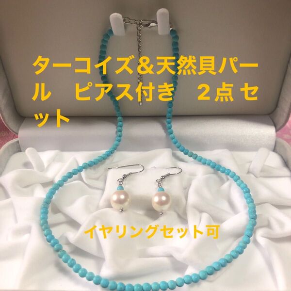 サービスセット!夏 爽やか 天然石 ターコイズ ブルー 天然貝パール 真珠 ホワイト シルバー 会社 お出かけ ご旅行 プレゼント