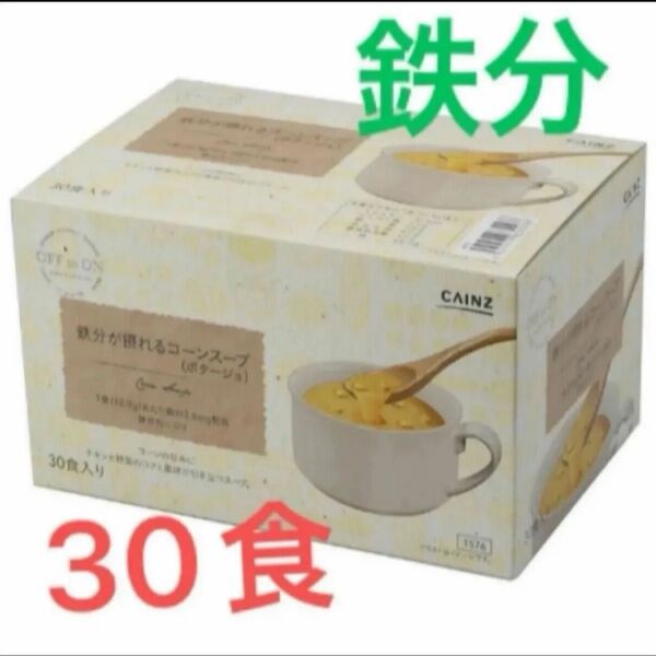 【人気】鉄分 が摂れる コーンスープ ポタージュ 30食 カインズ 人気