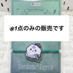 Dytica 2nd Anniversary ヘアゴムセット 叢雲カゲツ 1点