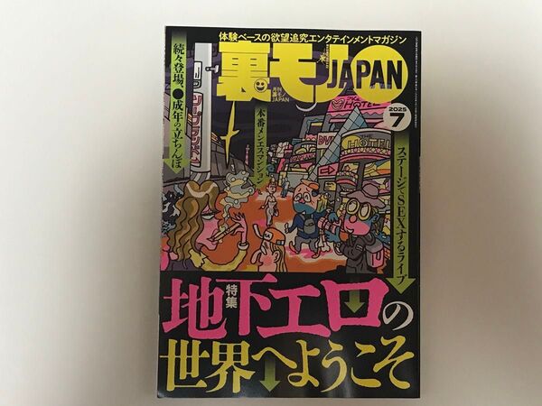 裏モノジャパン 2025年7月号
