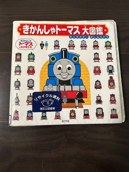 きかんしゃトーマス大図鑑? キャラクター大しゅうごう (きかんしゃトーマスとなかまたち)