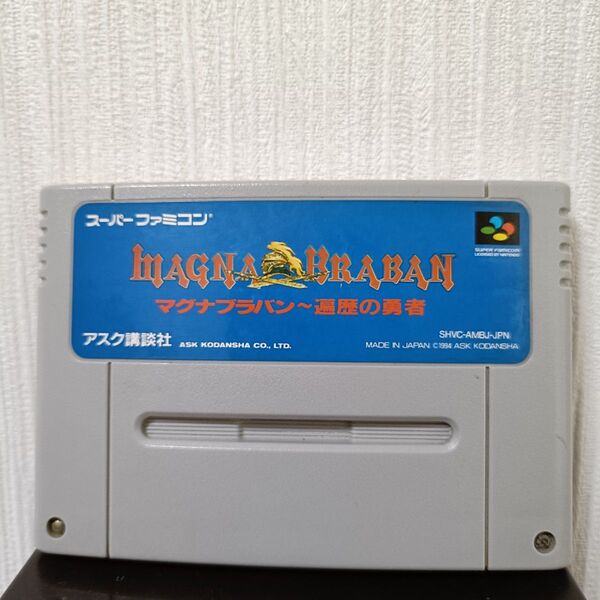【SFC】マグナブラバン ソフトのみ スーパーファミコン