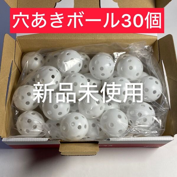 【30個】42㎜ 穴あきボール 野球 ゴルフ 練習用 ホワイト バッティング練習