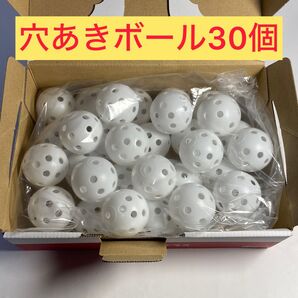 【30個】42㎜ 穴あきボール 野球 ゴルフ 練習用 ホワイト バッティング練習