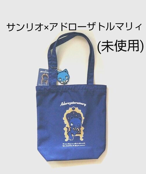 サンリオ × アドローザトルマリィ バッグ 青系 チャーム付 タグ付 Adorozatorumary Sanrio (未使用