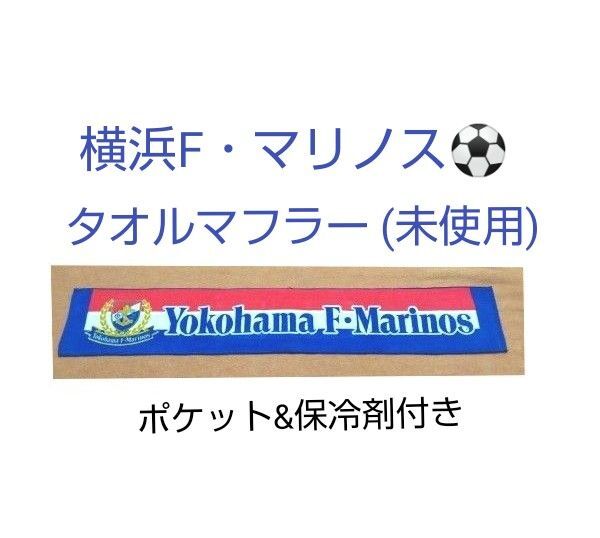 横浜Fマリノス ポケット付 マフラータオル 保冷剤付 1枚 タオルマフラー マリノス Jリーグ サッカー 応援グッズ (未使用)