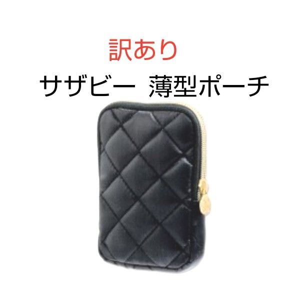 訳あり サザビー ミニポーチ 黒 ミニコスメポーチ 薄型 ポーチ 雑誌付録 SAZABY (未使用)