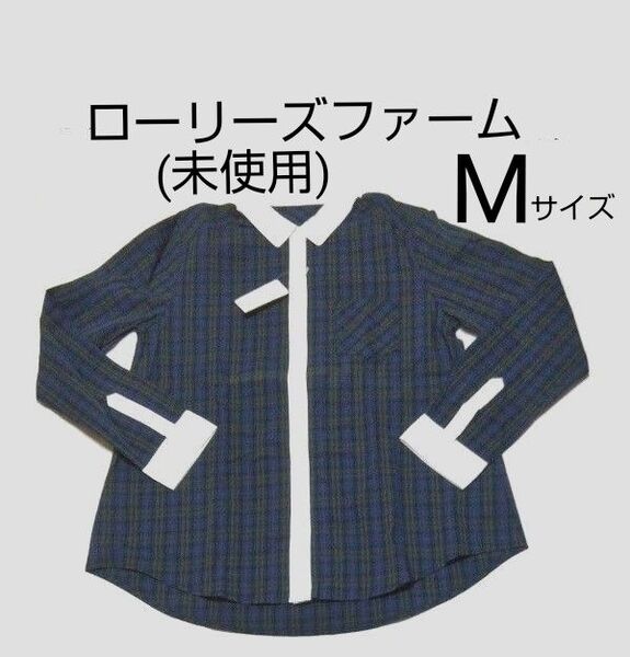 ローリーズファーム レディース 長袖 シャツ サイズM チェック柄 ブルー グリーン ブラウス LOWRYS FARM (未使用)
