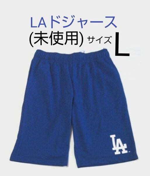 MLB ロサンゼルス ドジャース メンズ ショートパンツ Lサイズ 1枚 青 ボトムス 部屋着 LA Dodgers (未使用)