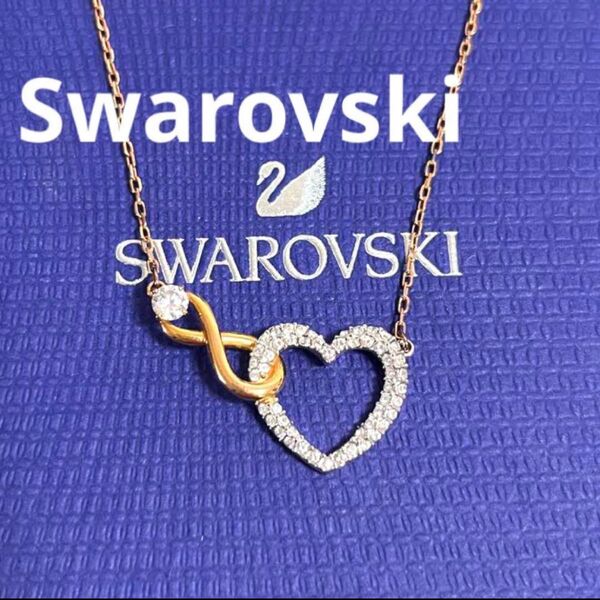 スワロフスキー ネックレス インフィニティハート INFINITY HEART 正規品 美品