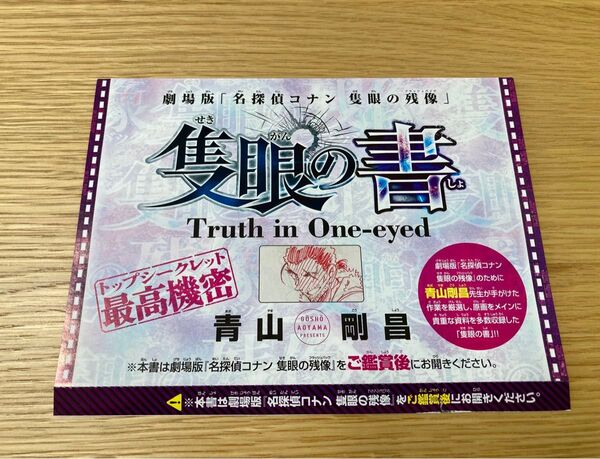 週刊少年サンデー 名探偵コナン 隻眼の書