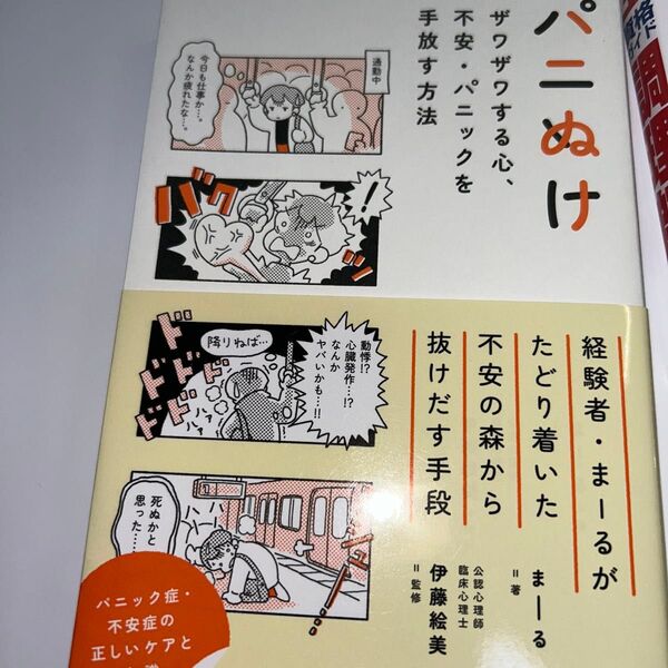 パニぬけ ザワザワする心、不安・パニックを手放す方法 まーる/著 伊藤絵美/監修